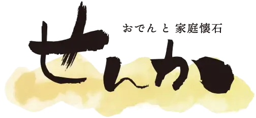 おでんと家庭懐石 せんか